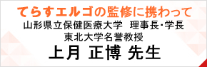 てらすエルゴの監修に携わって　上月 正博教授